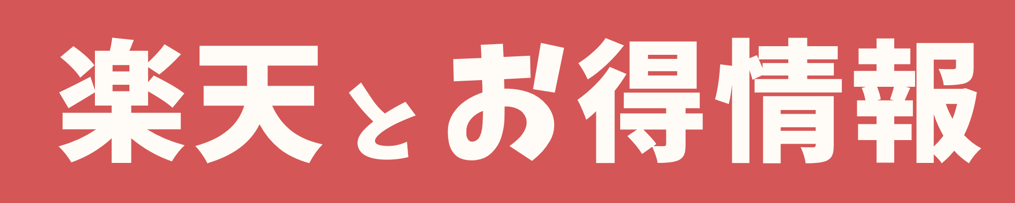 まるちゃんのお得ブログ